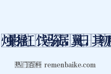 烛影摇红·饯冯深居，翼日，其初度是什么意思的图片